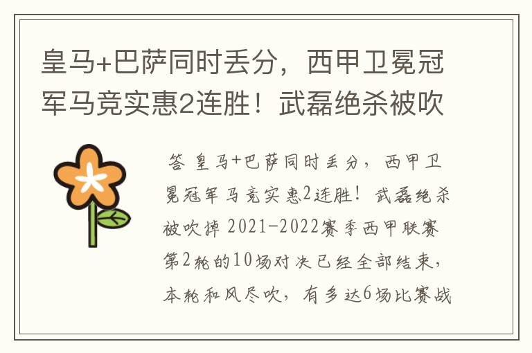 皇马+巴萨同时丢分,西甲卫冕冠军马竞实惠2连胜!武磊绝杀被吹掉