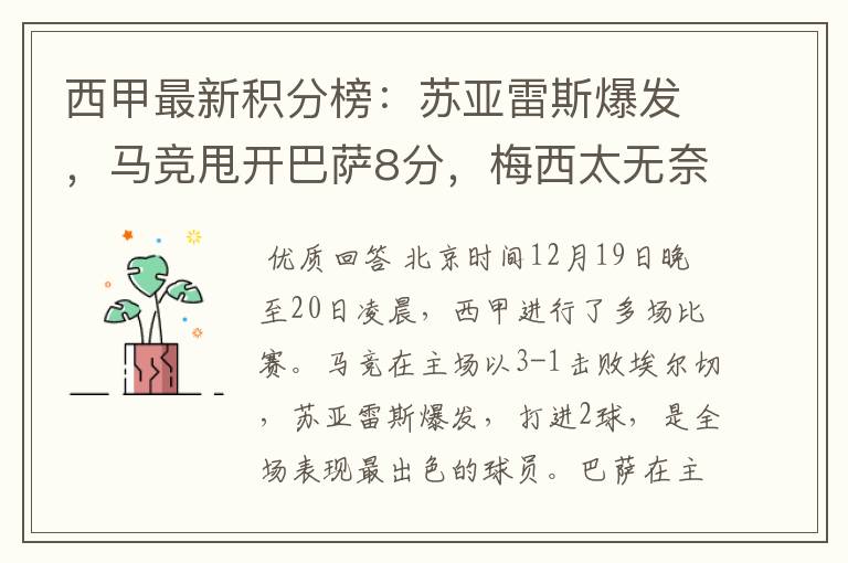 西甲最新积分榜:苏亚雷斯爆发,马竞甩开巴萨8分,梅西太无奈