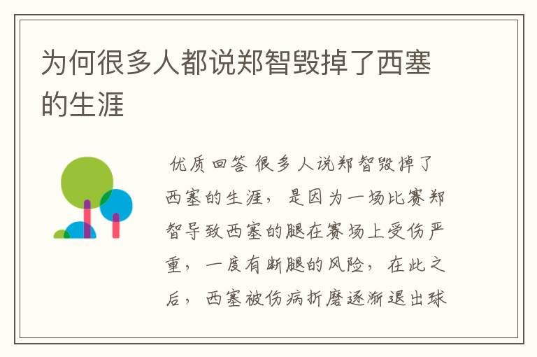 为何很多人都说郑智毁掉了西塞的生涯