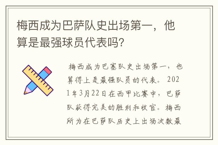 梅西成为巴萨队史出场第一,他算是最强球员代表吗?