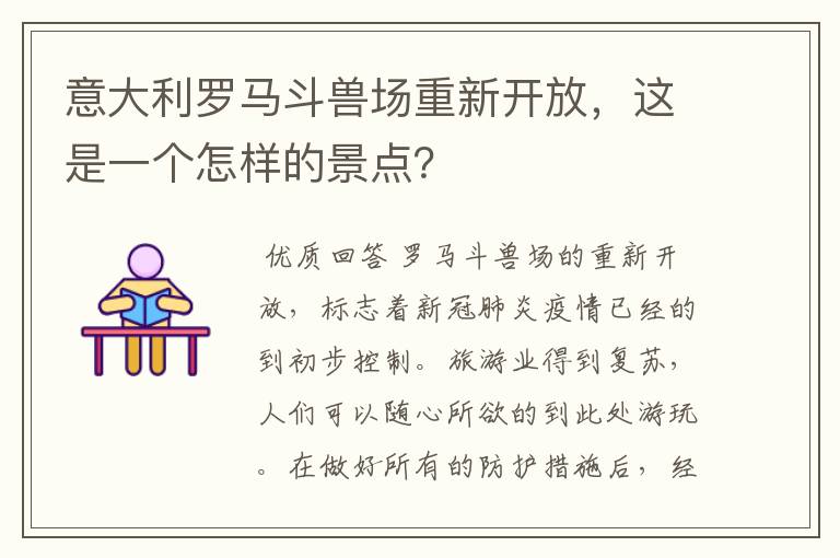 意大利罗马斗兽场重新开放,这是一个怎样的景点?