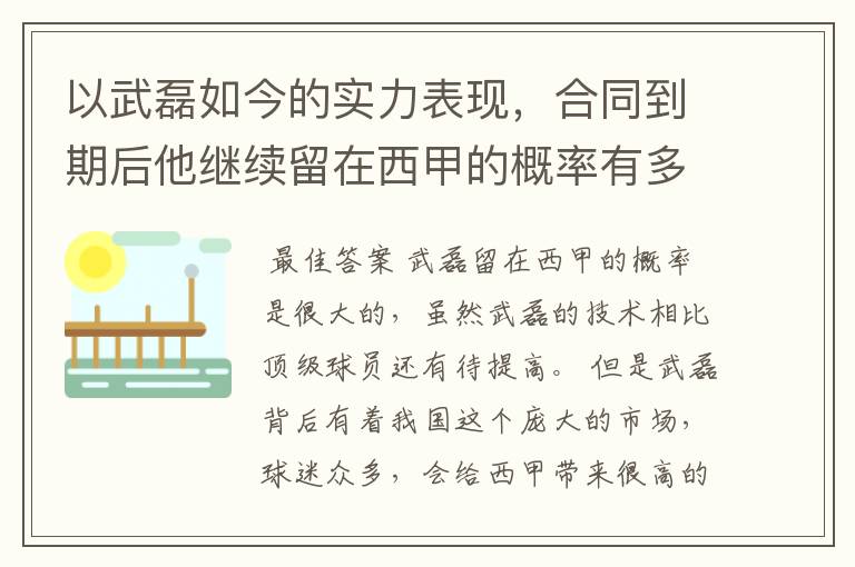 以武磊如今的实力表现,合同到期后他继续留在西甲的概率有多高?