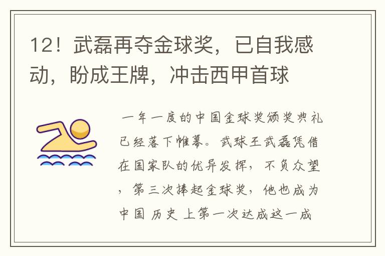 12!武磊再夺金球奖,已自我感动,盼成王牌,冲击西甲首球
