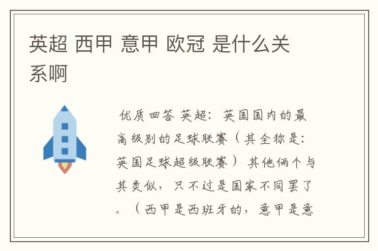英超 西甲 意甲 欧冠 是什么关系啊