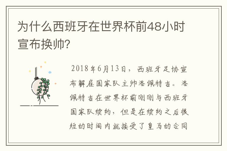为什么西班牙在世界杯前48小时宣布换帅?