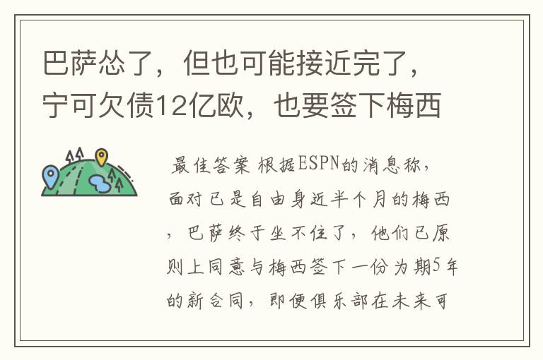 巴萨怂了,但也可能接近完了,宁可欠债12亿欧,也要签下梅西