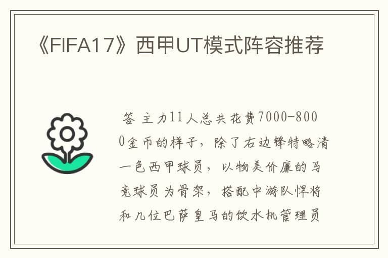 《FIFA17》西甲UT模式阵容推荐