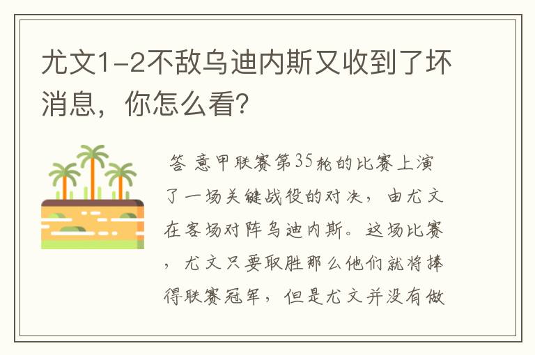 尤文1-2不敌乌迪内斯又收到了坏消息,你怎么看?