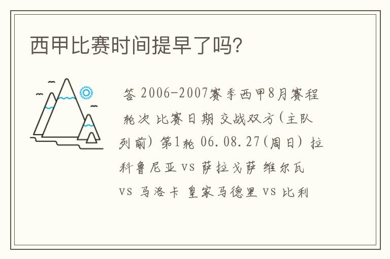 西甲比赛时间提早了吗?