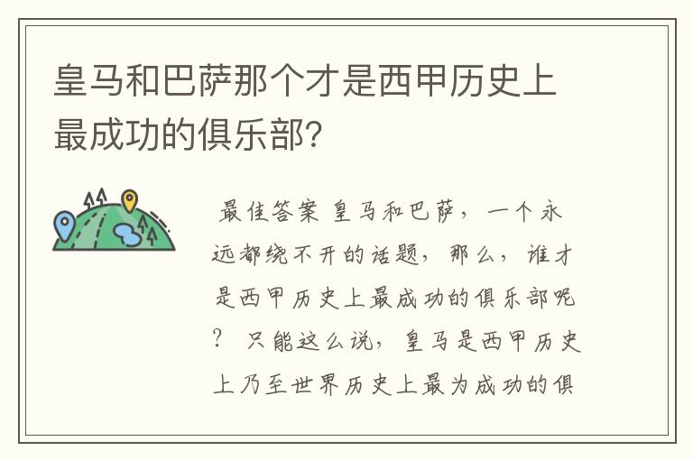 皇马和巴萨那个才是西甲历史上最成功的俱乐部?