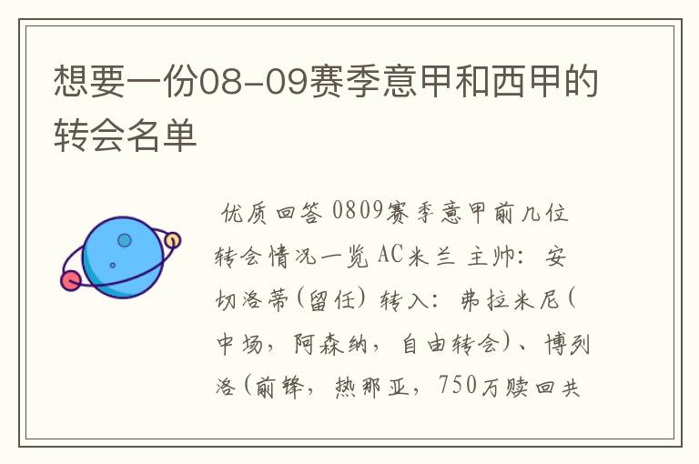想要一份08-09赛季意甲和西甲的转会名单
