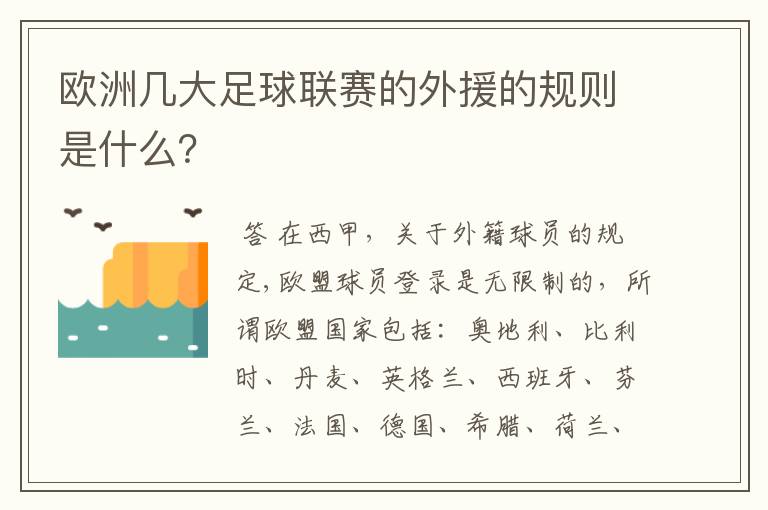 欧洲几大足球联赛的外援的规则是什么?