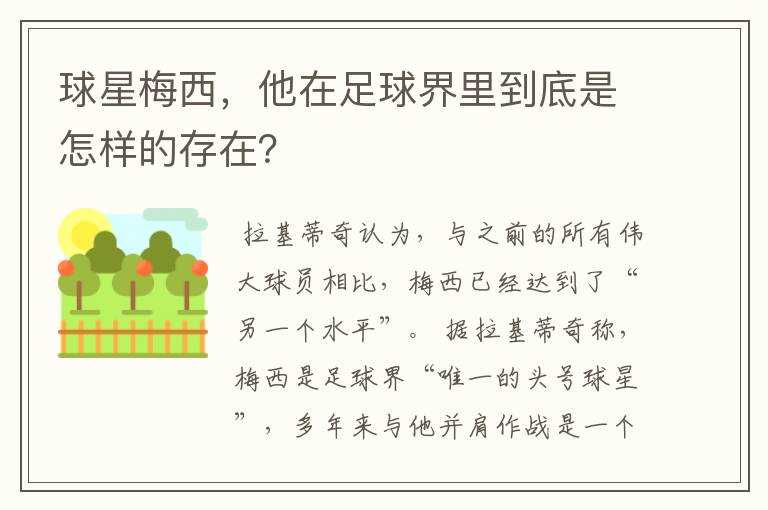 球星梅西,他在足球界里到底是怎样的存在?