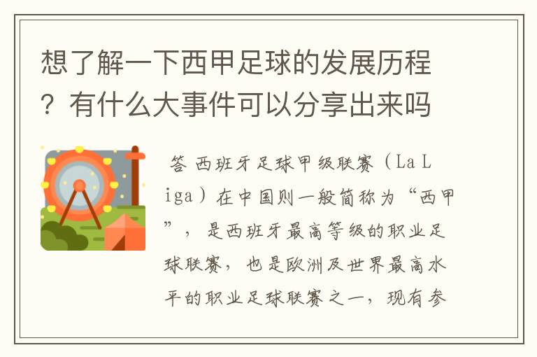 想了解一下西甲足球的发展历程?有什么大事件可以分享出来吗