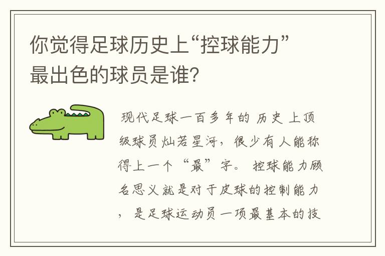 你觉得足球历史上“控球能力”最出色的球员是谁?