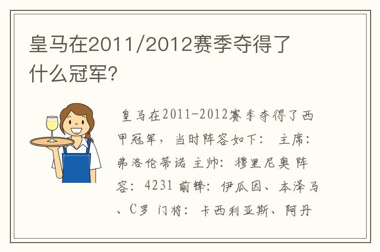 皇马在2011/2012赛季夺得了什么冠军?