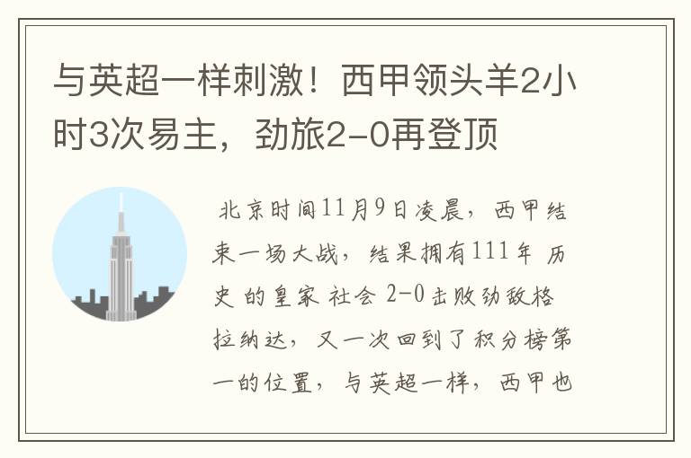 与英超一样刺激!西甲领头羊2小时3次易主,劲旅2-0再登顶