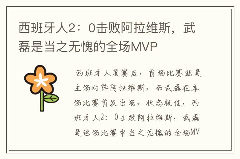 西班牙人2:0击败阿拉维斯,武磊是当之无愧的全场MVP