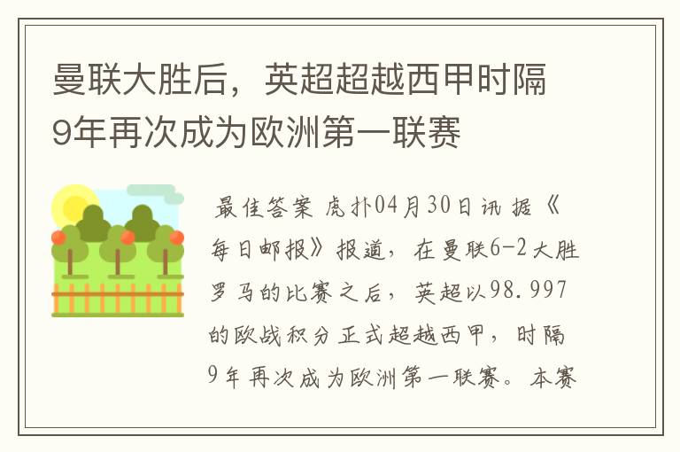 曼联大胜后,英超超越西甲时隔9年再次成为欧洲第一联赛