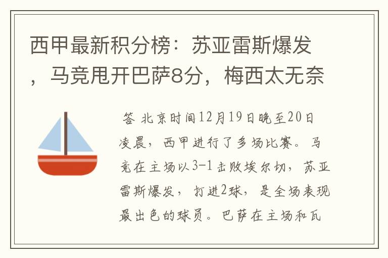 西甲最新积分榜:苏亚雷斯爆发,马竞甩开巴萨8分,梅西太无奈
