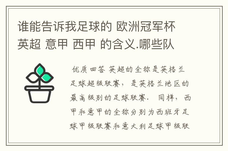 谁能告诉我足球的 欧洲冠军杯 英超 意甲 西甲 的含义.哪些队 怎么进行比赛的.