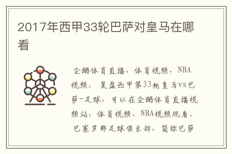 2017年西甲33轮巴萨对皇马在哪看