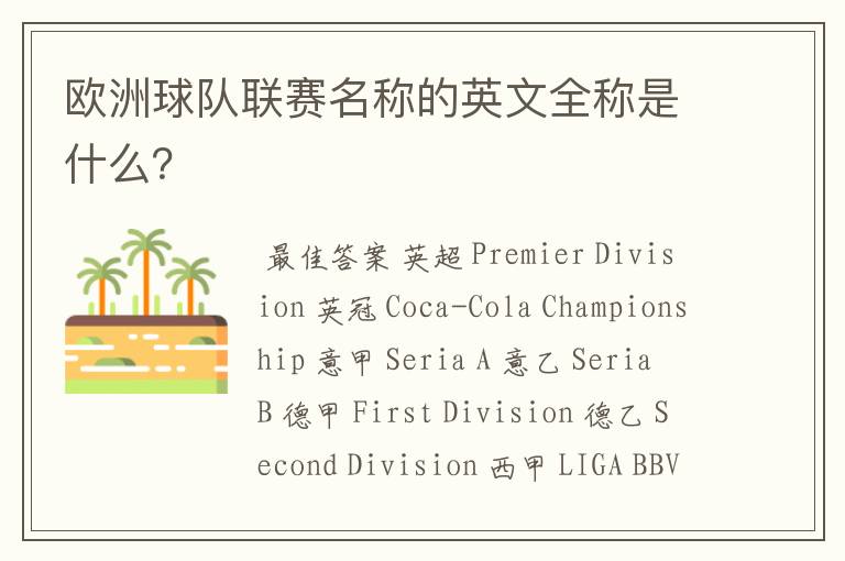 欧洲球队联赛名称的英文全称是什么?
