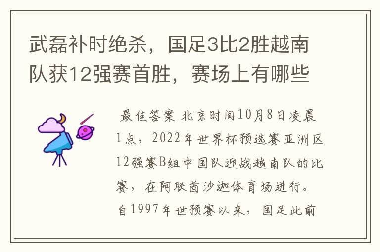 武磊补时绝杀,国足3比2胜越南队获12强赛首胜,赛场上有哪些精彩瞬间?