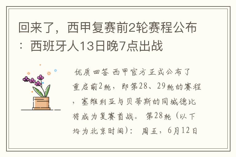 回来了,西甲复赛前2轮赛程公布:西班牙人13日晚7点出战
