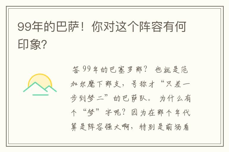 99年的巴萨!你对这个阵容有何印象?