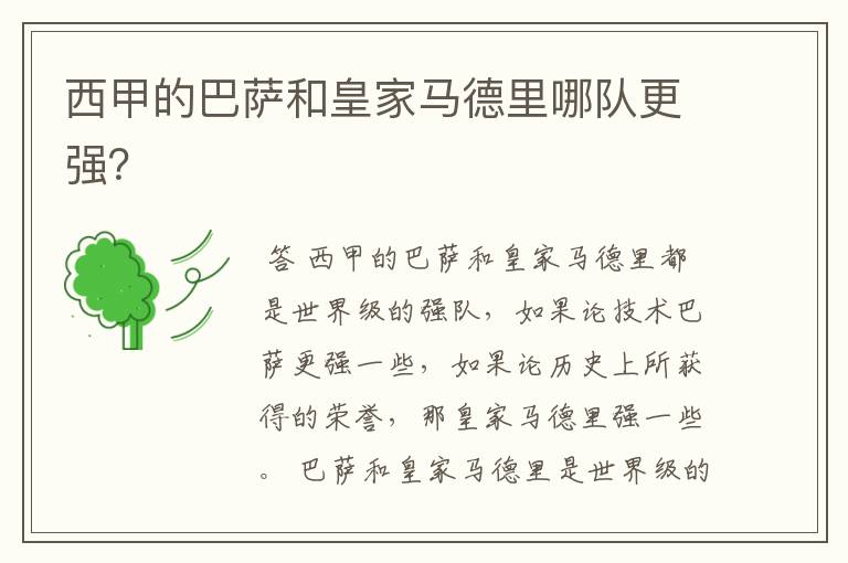 西甲的巴萨和皇家马德里哪队更强?