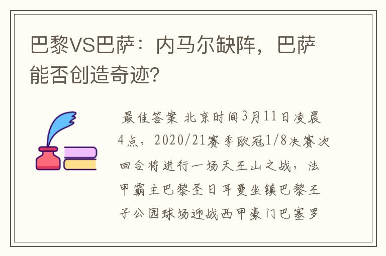 巴黎VS巴萨:内马尔缺阵,巴萨能否创造奇迹?