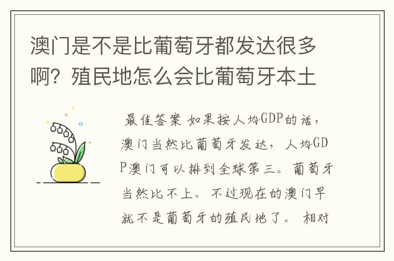 澳门是不是比葡萄牙都发达很多啊?殖民地怎么会比葡萄牙本土还经济发达啊?