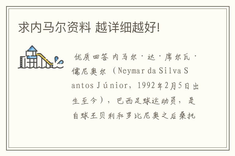 求内马尔资料 越详细越好!