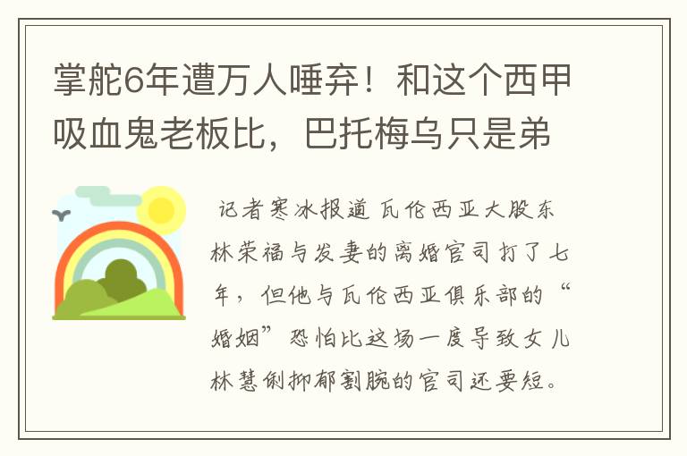 掌舵6年遭万人唾弃!和这个西甲吸血鬼老板比,巴托梅乌只是弟弟