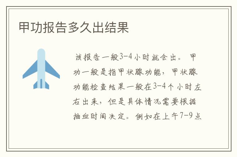 甲功报告多久出结果