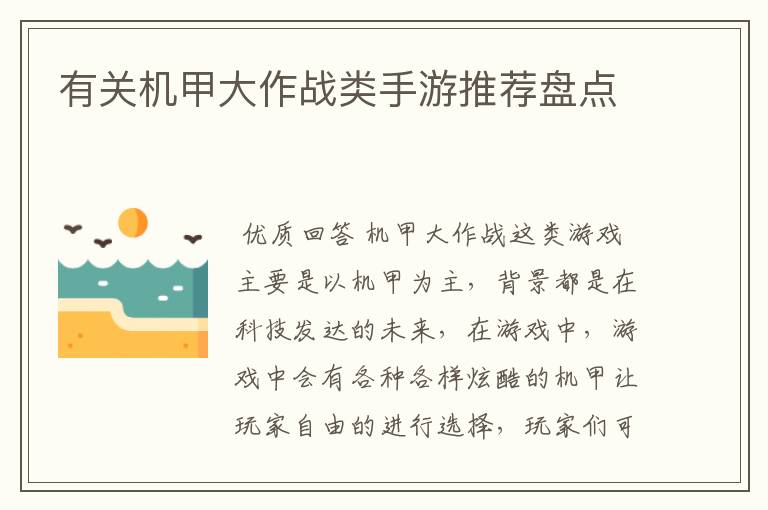 有关机甲大作战类手游推荐盘点