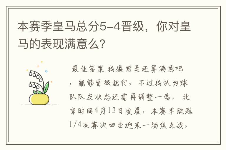 本赛季皇马总分5-4晋级,你对皇马的表现满意么?