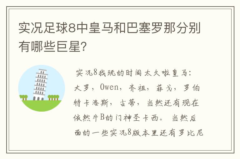实况足球8中皇马和巴塞罗那分别有哪些巨星?