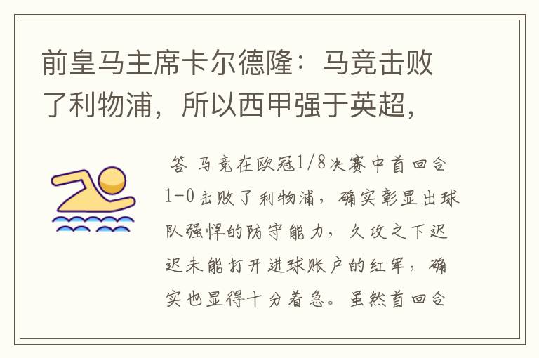 前皇马主席卡尔德隆:马竞击败了利物浦,所以西甲强于英超,对此你怎么看?