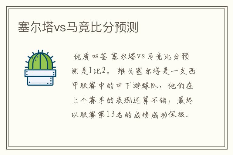 塞尔塔vs马竞比分预测
