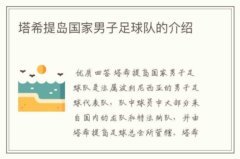 塔希提岛国家男子足球队的介绍