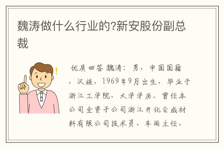 魏涛做什么行业的?新安股份副总裁