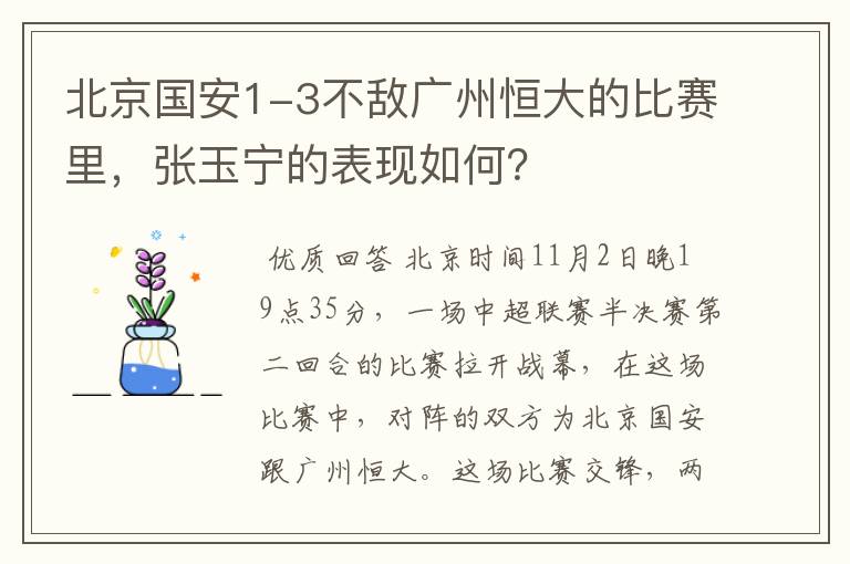 北京国安1-3不敌广州恒大的比赛里,张玉宁的表现如何?