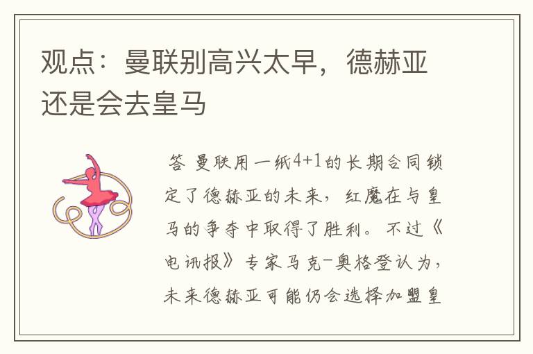 观点:曼联别高兴太早,德赫亚还是会去皇马