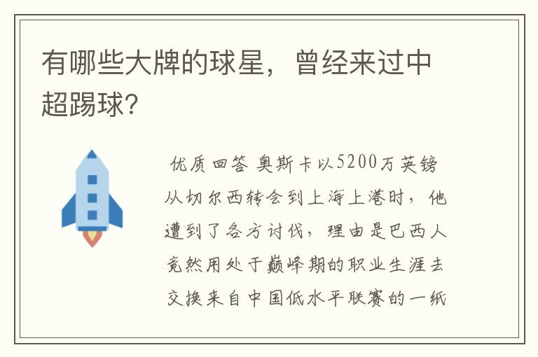 有哪些大牌的球星,曾经来过中超踢球?