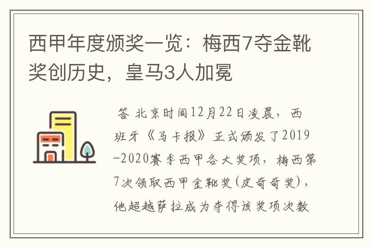 西甲年度颁奖一览:梅西7夺金靴奖创历史,皇马3人加冕