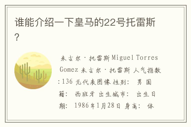 谁能介绍一下皇马的22号托雷斯?