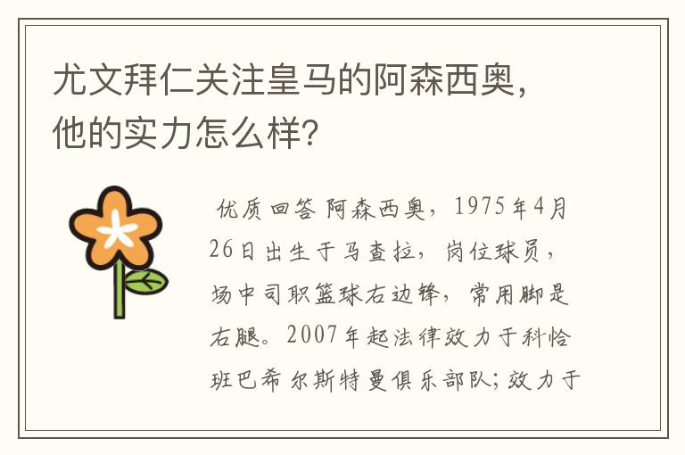 尤文拜仁关注皇马的阿森西奥,他的实力怎么样?