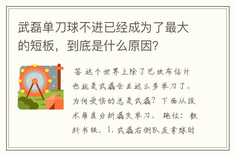 武磊单刀球不进已经成为了最大的短板,到底是什么原因?